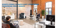 KONICA MINOLTA ВЫПУСКАЕТ СЛЕДУЮЩЕЕ ПОКОЛЕНИЕ МФУ I-SERIES